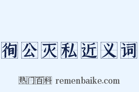 徇公灭私近义词是什么意思的图片